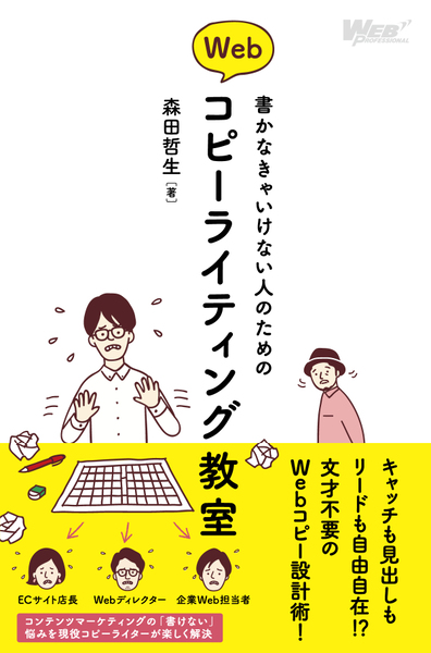 ASCII.jp：現役コピーライターに学ぶ『Webコピーライティング