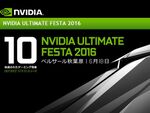 NVIDIA、GeForce GTX 1080の究極体験イベント「NVIDIA Ultimate Festa 2016」開催