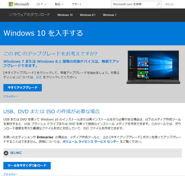 マイクロソフトの「Windows 10 を入手する」ページから「ツールを今すぐダウンロード」をクリックして、メディア作成ツールをダウンロードする