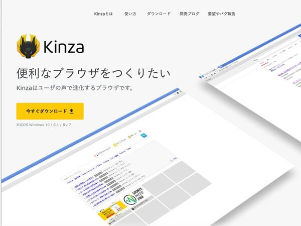 ユーザーの声を反映する純国産ブラウザー「Kinza」がMac OSに対応