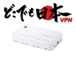 VPN設定済みで出荷するルーター、海外からも国内ウェブサービスが自在に「どこでも日本 VPN」