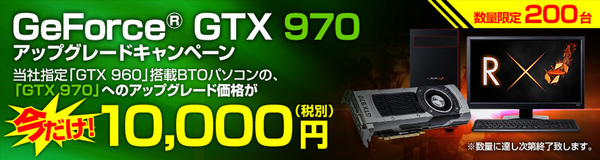 Ascii Jp パソコン工房でお得にgtx 970にアップグレードできるキャンペーン開催中