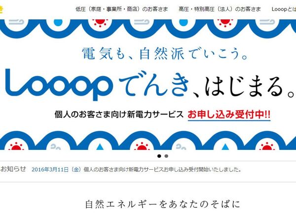 基本料金が無料で使った分だけ、Looopの電力自由化サービス「Looopでんき」