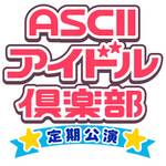 ASCIIアイドル倶楽部 定期公演 公式ページ