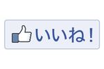 フェイスブックが「いいね！」ボタン変更、親指アイコンを採用へ