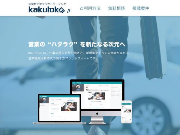 脱サラ営業と課題抱える企業をマッチングする「kakutoku」