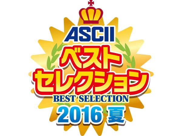 ASCII 夏のベストセレクション2016