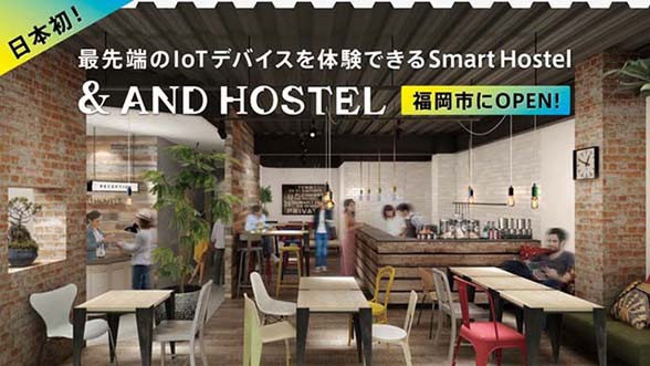 IoT体験型スマートホステルが福岡に、Makuakeで支援者募集