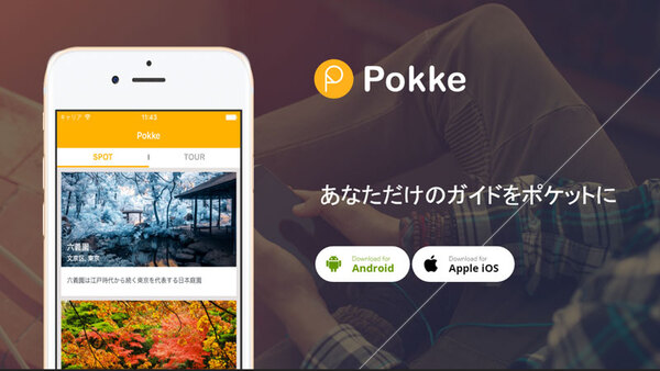 Pokke、日本の観光名所の音声ガイドアプリ