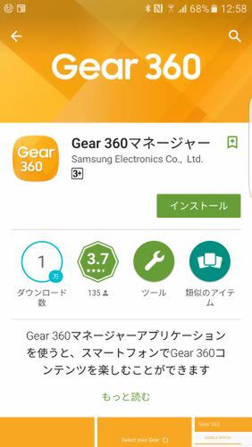 Google PlayからGear 360マネージャーをダウンロードしてスマホに導入