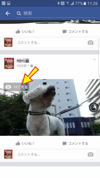 Facebook上にアップロードされた360度動画も、FB画面上の「VRで見る」をタップするだけで、Gear VR HMDを装着すればスケール感たっぷりのVR画像として見ることができる
