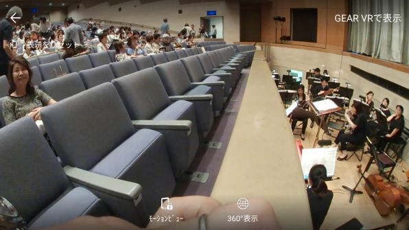 いつものコンサートホールもGear 360で撮影した映像をGear VRで観ると、まったく新鮮で驚異的なスケール感で驚く