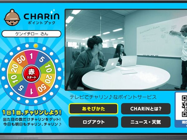 ASCII.jp：テレビ見るだけ ポイントたまる新サービス「CHARiN」