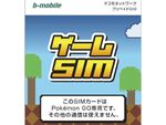 日本通信、ポケモンGO専用SIM発売！ 30日または1GBで税抜1500円