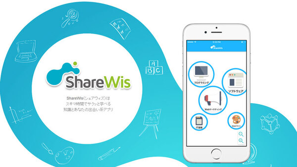 ShareWis、プログラミング、ビジネススキルの無料動画学習アプリ