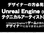VRゲームのデザイナー向け講座「Unreal Engine 4 テクニカルアーティスト講座」 が無料で開講