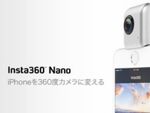 VRゴーグル付属で2万円台！ iPhone用360°カメラ「Insta360 Nano」