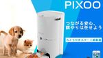 Pixoo、ペットのスマート自動給餌機