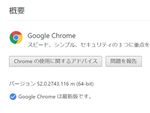 「Google Chrome 52」セキュリティアップデート、脆弱性を修正
