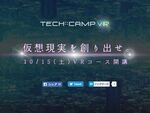 1ヶ月でVR開発者を目指すプログラム『TECH::CAMP VR』が予約受付開始