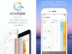 天気を「見える化」、無料のiPhone用お天気アプリ「amehare」