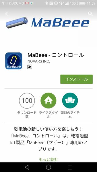 ネットからMaBeeeコントロールのアプリをダウンロードしてインストールする