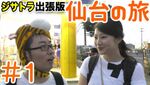 ジサトラ出張版in仙台、イッペイの故郷を襲撃する場外乱闘編動画公開
