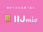 IIJmio、auの4G LTE回線利用のサービス追加