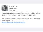 アップル、iOS 9.3.5リリース セキュリティーの問題を修正・改善
