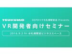 札幌にて「VR開発者向けセミナー」をツクモが開催！