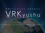 九州をVR動画で紹介！　「VR九州プロジェクト」始動！