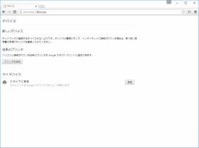 クラウドプリントのプリンターの設定はPCのChromeブラウザーから行なう