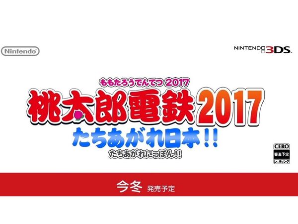 Ascii Jp アスキーゲーム 桃鉄の新作 桃太郎電鉄17 たちあがれ日本 3dsで今冬発売へ