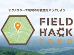 グーグル、地域活性化プロジェクト「Field Hack TONO」開催