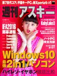 週刊アスキー No.1093 （2016年9月6日発行）