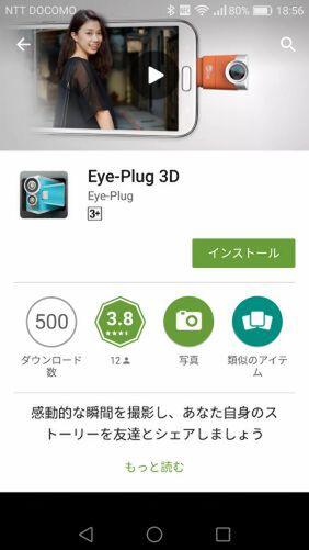 Eye-Plugを使用して普通のスマホを3Dカメラにする「Eye-Plus 3D」アプリ
