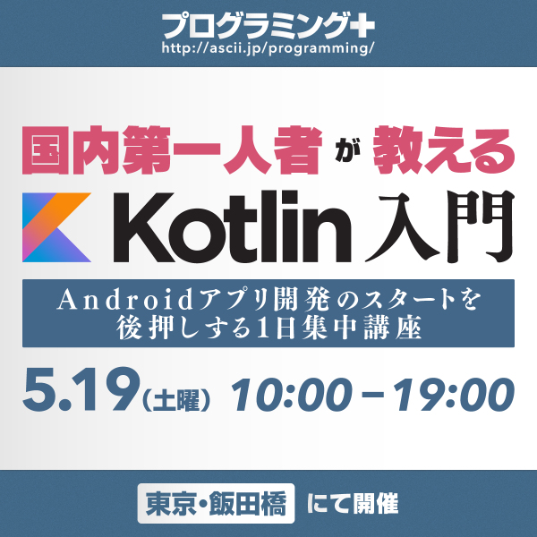 Ascii Jp プログラミング言語 Kotlin でandroidアプリ開発を始めよう