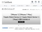 ソフトバンク、9月9日にiPhone 7／7 Plusの予約受付開始