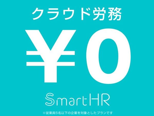 5名以下の企業は無料、保険手続き自動化ソフト「SmartHR」に新プラン