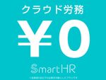 5名以下の企業は無料、保険手続き自動化ソフト「SmartHR」に新プラン