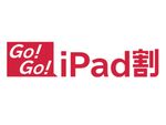 ドコモ、割引額が最大1万368円増える「Go！Go！ iPad割」開始
