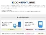 「OCN モバイル ONE」利用のスマホに対応する修理・交換サービス提供開始