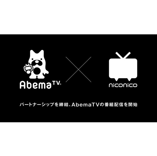 niconicoページ ニコニコとAbemaTV協業 アベマ側へのメリットは何？ - 週刊アスキー