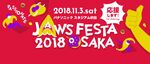 11月3日は大阪でJAWS FESTA 2018！秋のJAWS-UG勉強会情報