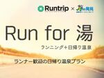 温泉街とランナーの融合！　スポーツツーリズム「Run for 湯」