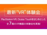 CEDEC+KYUSYU2016開催決定！　7種類のVR機器が体験できる『VR体験会』実施