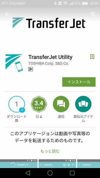 パソコンからファイルを受取るスマホ側はGoogle Playから「Transfer Jet Utility」をダウンロードしてインストールして起動する