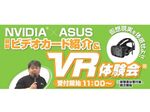 NVIDIA×ASUS「最新ビデオカード紹介＆VR体験会」開催！ エディオン広島本店で