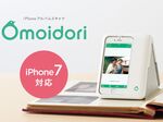 iPhone 7対応のアルバムスキャナ「Omoidori」が登場！