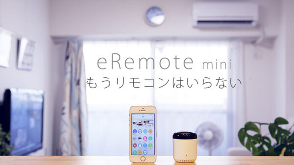 eRemote mini、エアコンなど家電をスマホでリモート操作